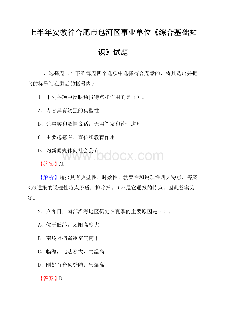 上半年安徽省合肥市包河区事业单位《综合基础知识》试题.docx