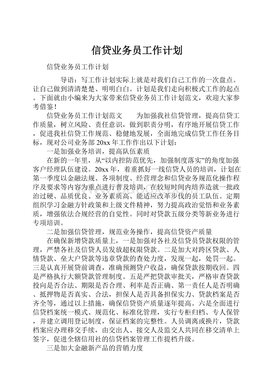 信贷业务员工作计划.docx_第1页