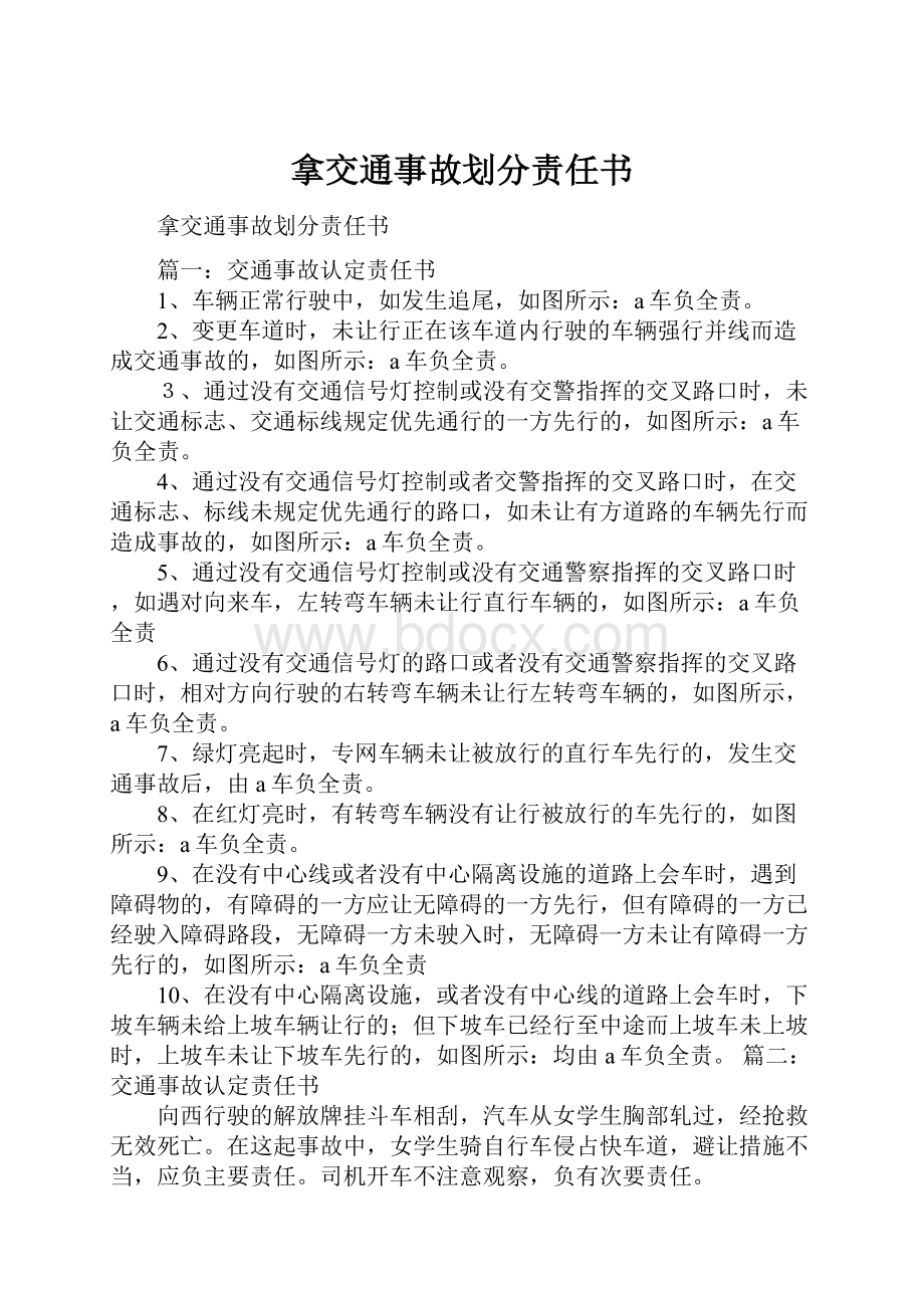 拿交通事故划分责任书.docx_第1页