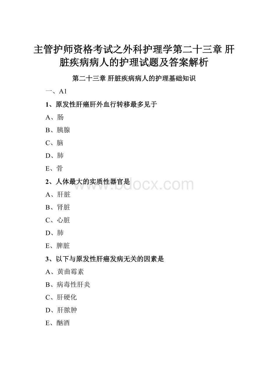 主管护师资格考试之外科护理学第二十三章 肝脏疾病病人的护理试题及答案解析.docx