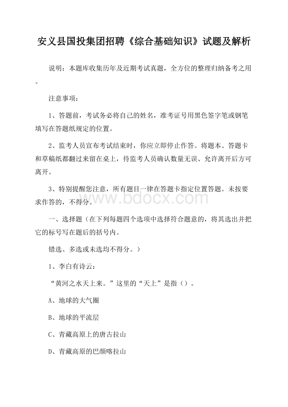 安义县国投集团招聘《综合基础知识》试题及解析.docx_第1页