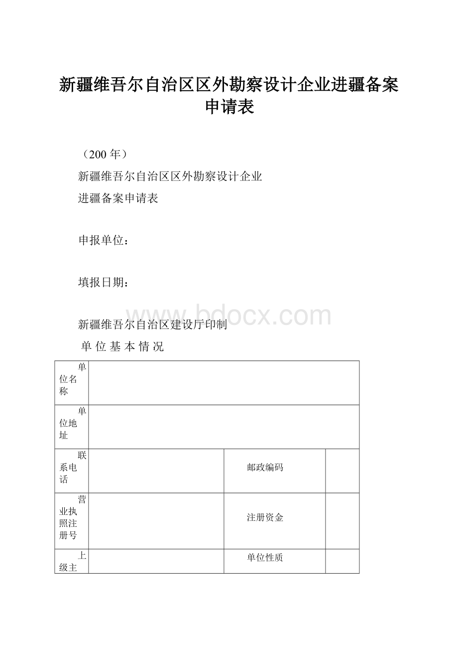 新疆维吾尔自治区区外勘察设计企业进疆备案申请表.docx_第1页