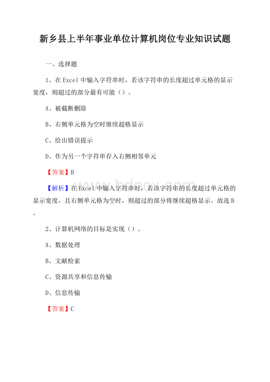 新乡县上半年事业单位计算机岗位专业知识试题.docx