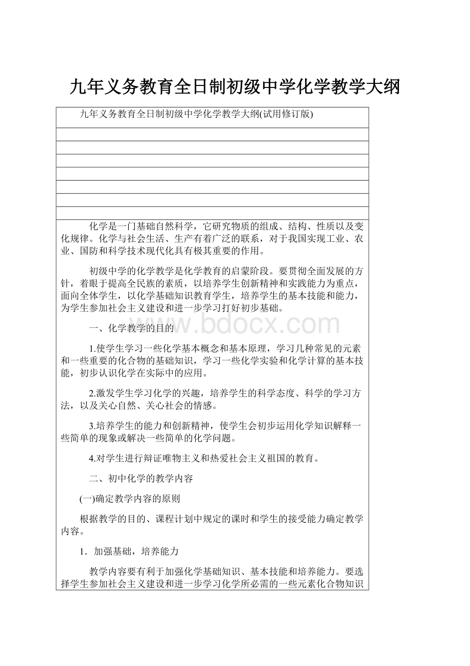 九年义务教育全日制初级中学化学教学大纲.docx