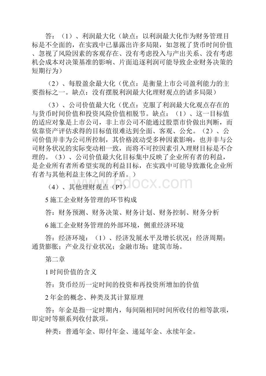 工程造价《工程财务管理》期末复习要点总结.docx_第2页