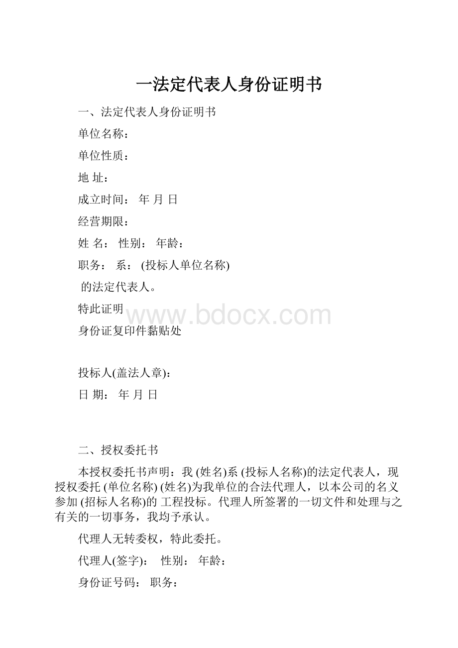 一法定代表人身份证明书.docx_第1页