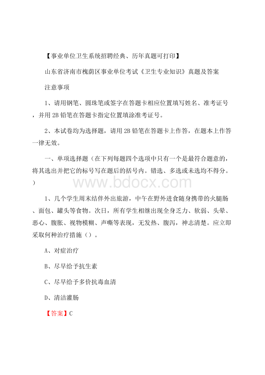 山东省济南市槐荫区事业单位考试《卫生专业知识》真题及答案.docx_第1页