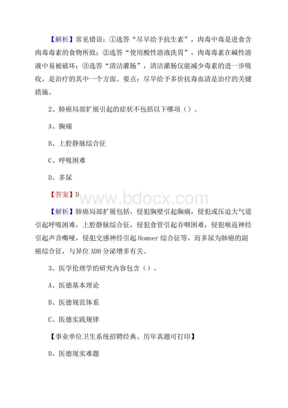 山东省济南市槐荫区事业单位考试《卫生专业知识》真题及答案.docx_第2页