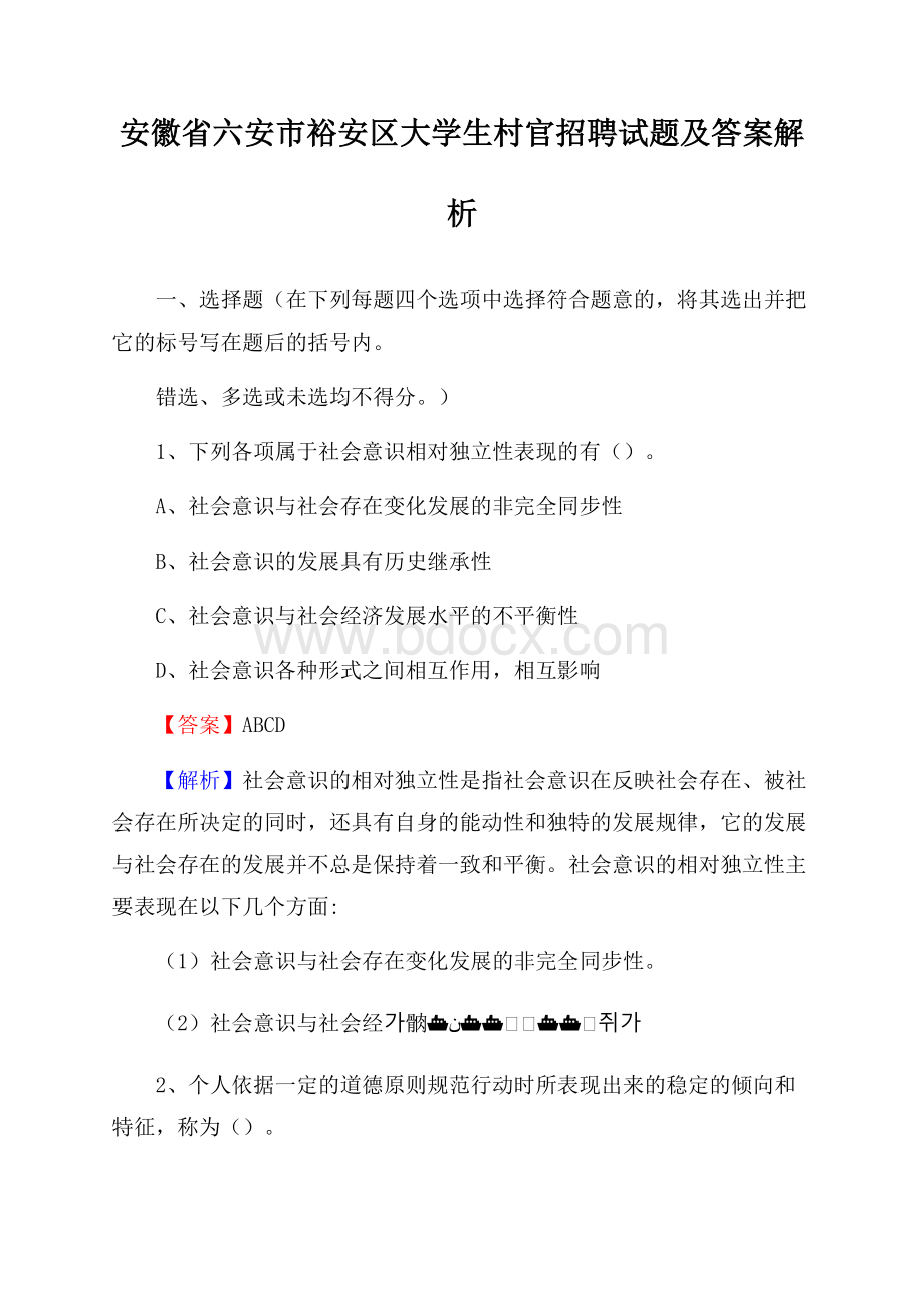 安徽省六安市裕安区大学生村官招聘试题及答案解析.docx