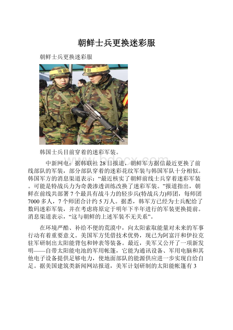朝鲜士兵更换迷彩服.docx_第1页