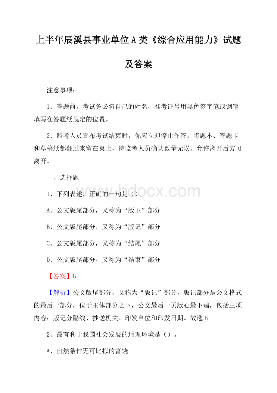 上半年辰溪县事业单位A类《综合应用能力》试题及答案.docx