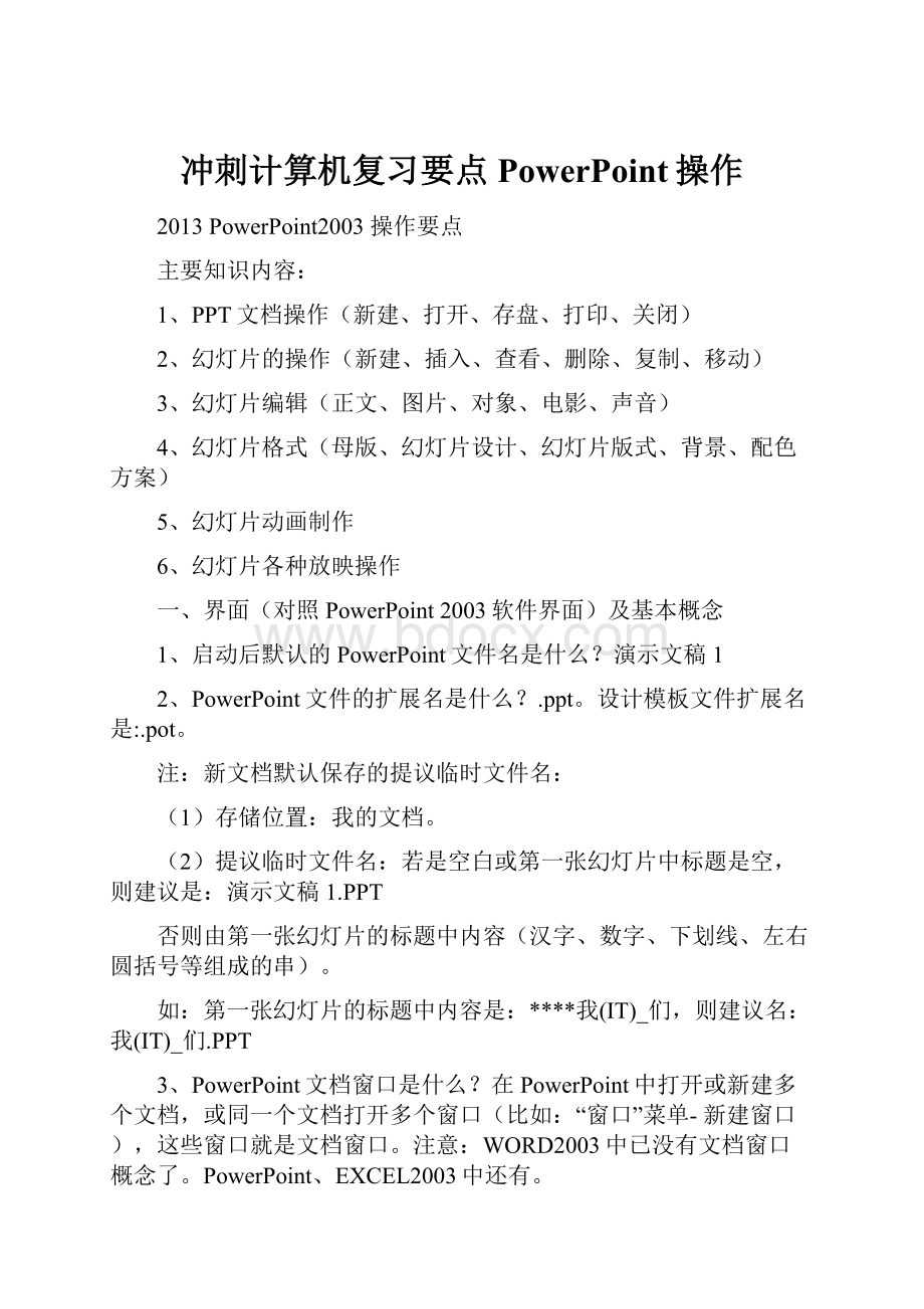 冲刺计算机复习要点PowerPoint操作.docx_第1页