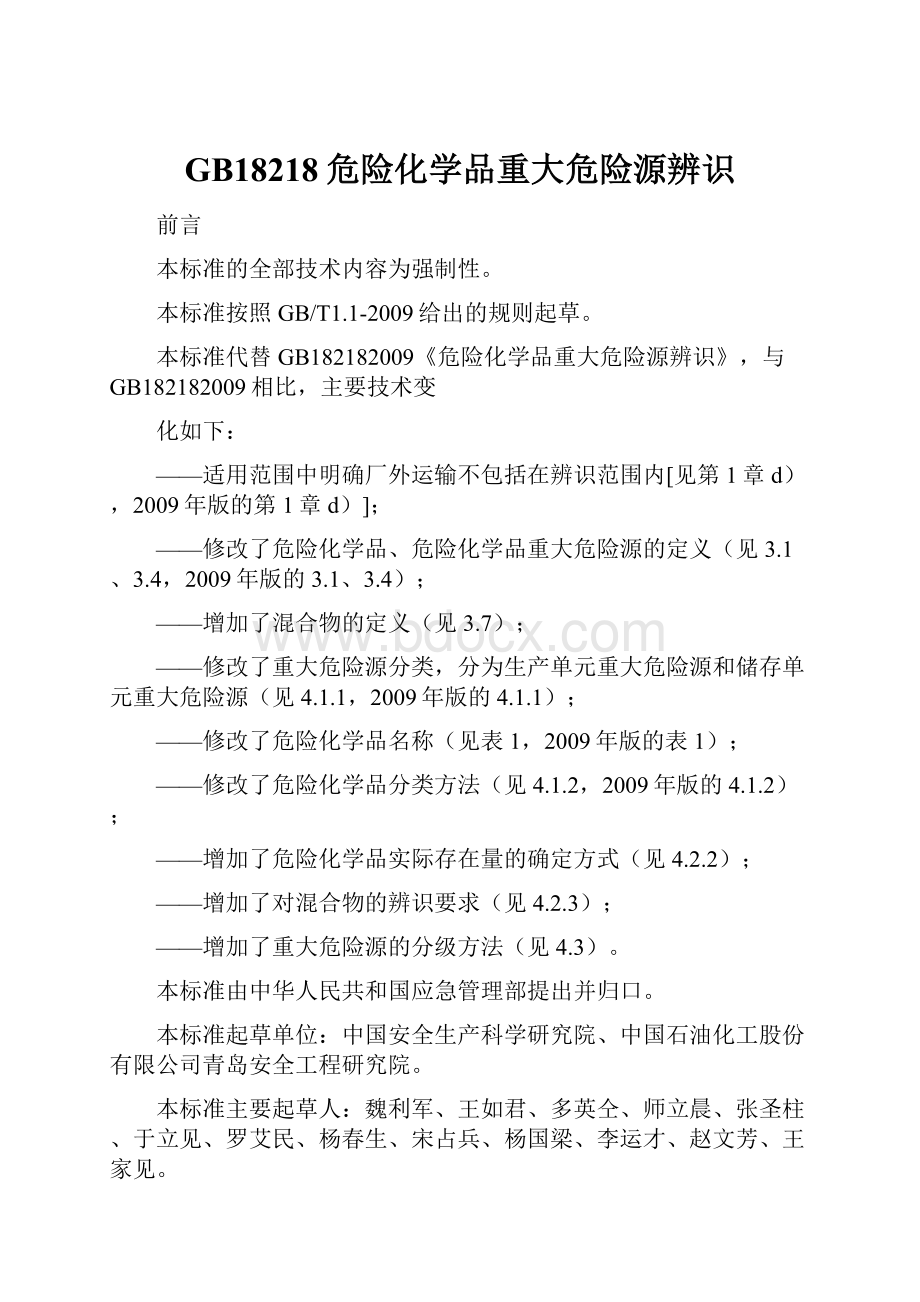 GB18218危险化学品重大危险源辨识.docx