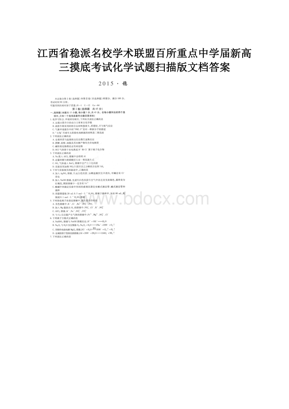 江西省稳派名校学术联盟百所重点中学届新高三摸底考试化学试题扫描版文档答案.docx_第1页