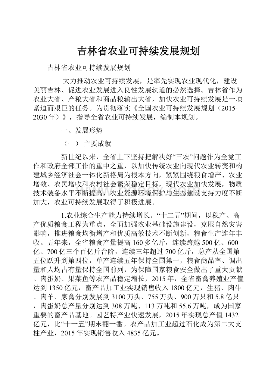 吉林省农业可持续发展规划.docx