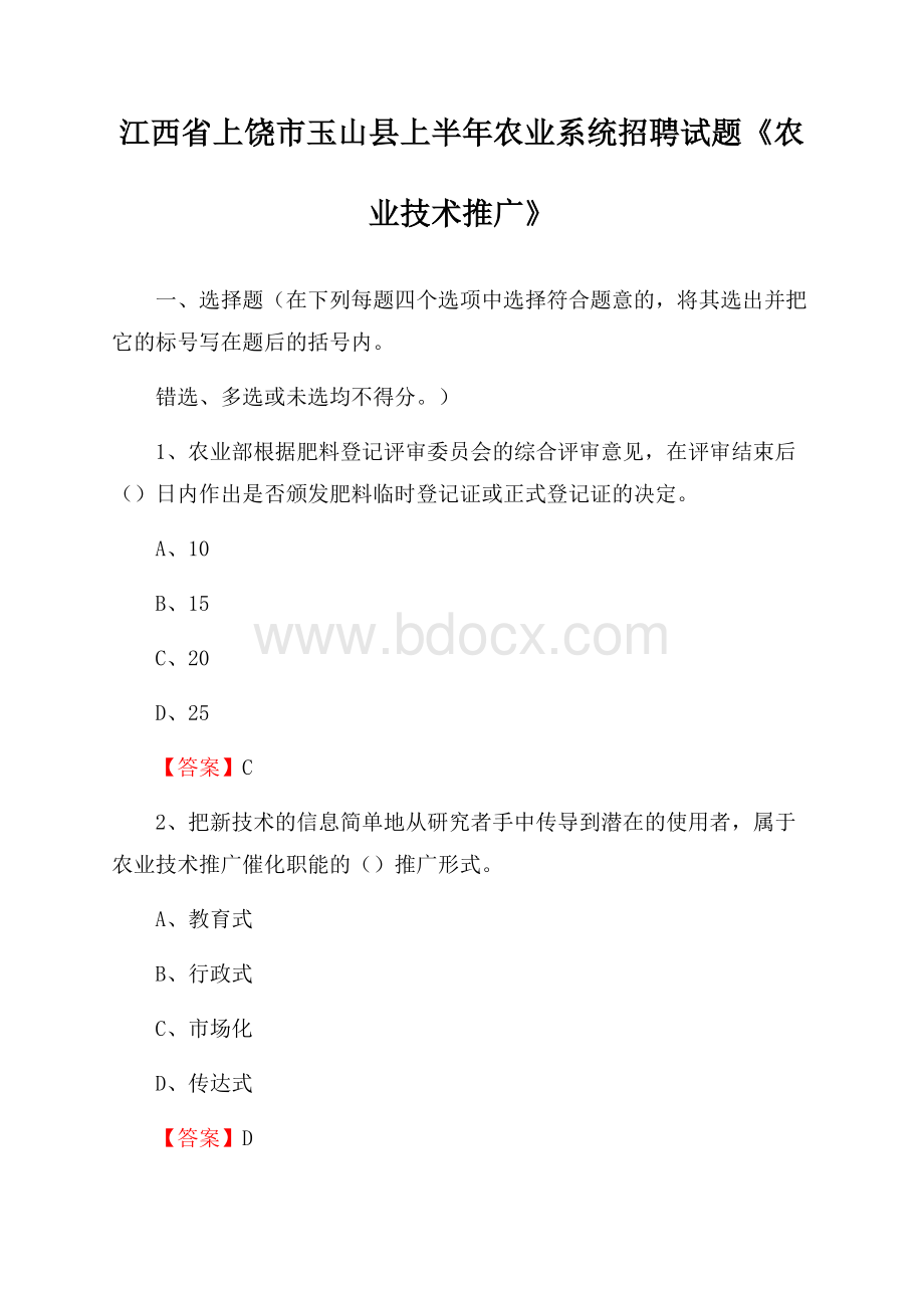 江西省上饶市玉山县上半年农业系统招聘试题《农业技术推广》.docx_第1页