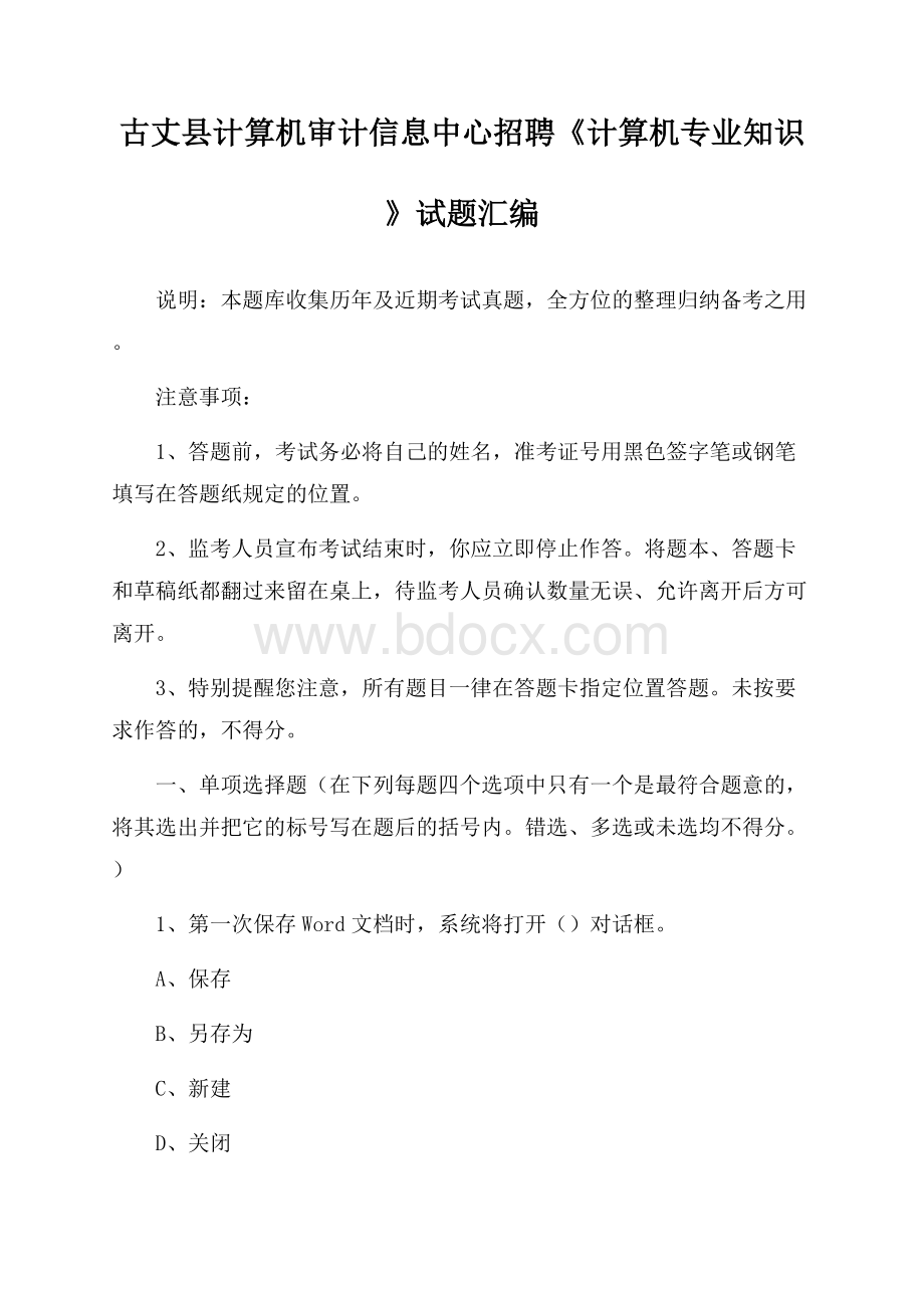 古丈县计算机审计信息中心招聘《计算机专业知识》试题汇编.docx