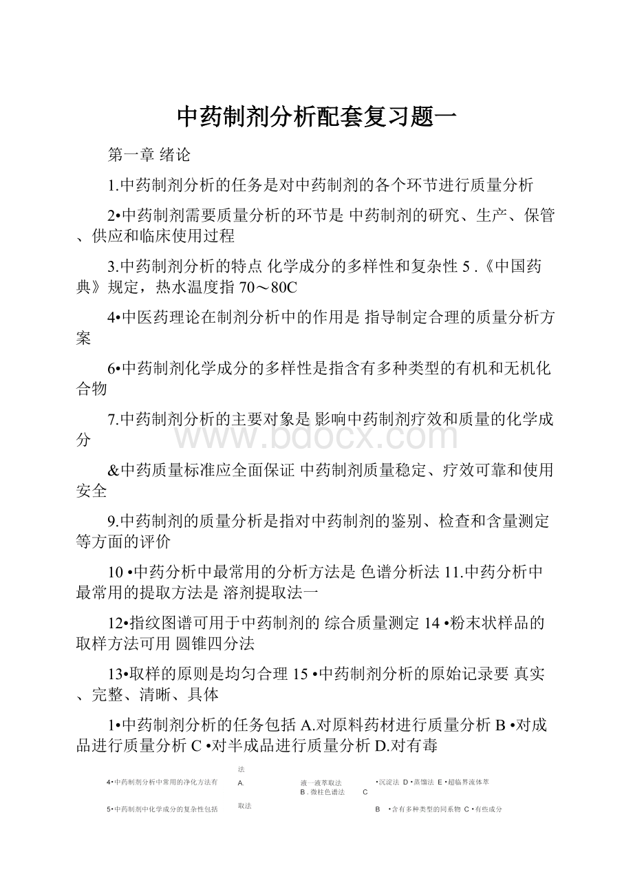 中药制剂分析配套复习题一.docx_第1页