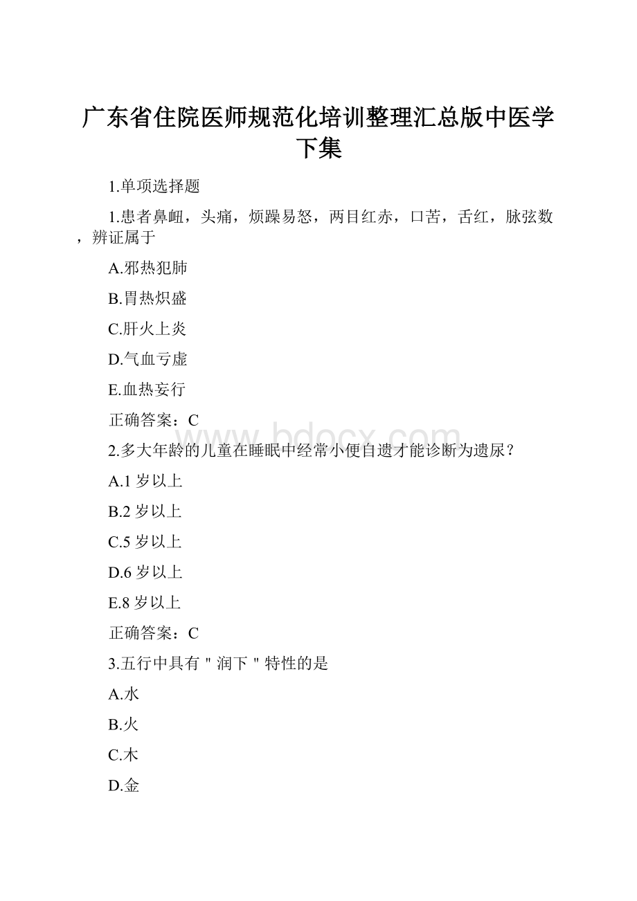 广东省住院医师规范化培训整理汇总版中医学下集.docx