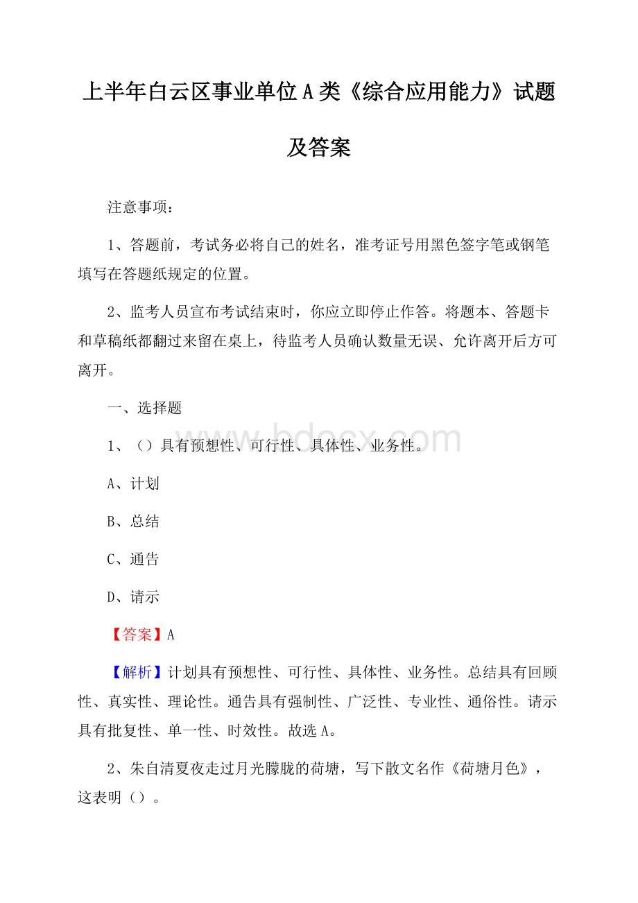 上半年白云区事业单位A类《综合应用能力》试题及答案(0001).docx_第1页