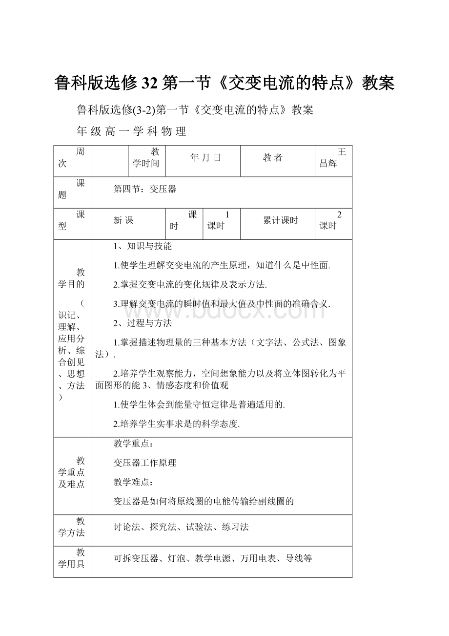 鲁科版选修32第一节《交变电流的特点》教案.docx