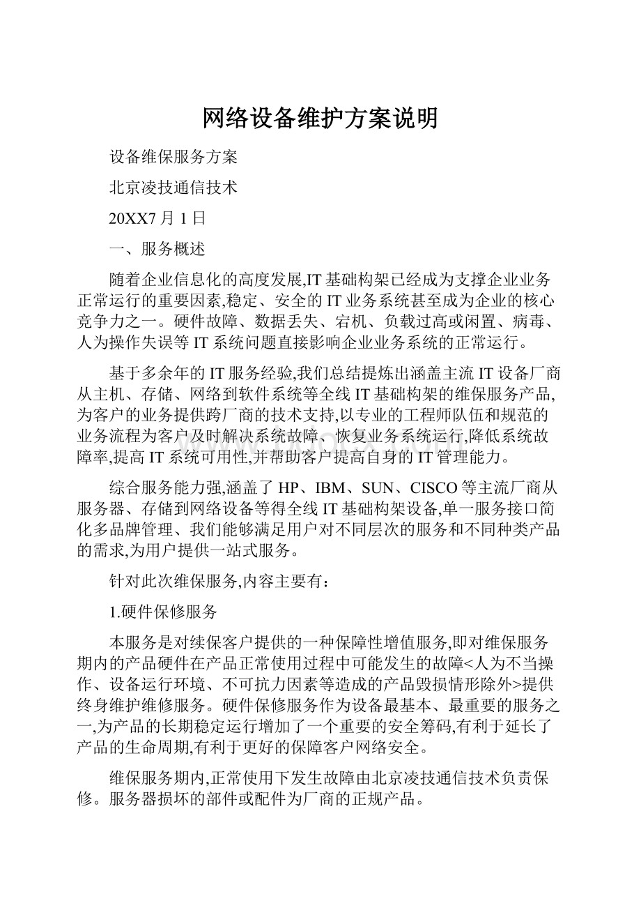 网络设备维护方案说明.docx