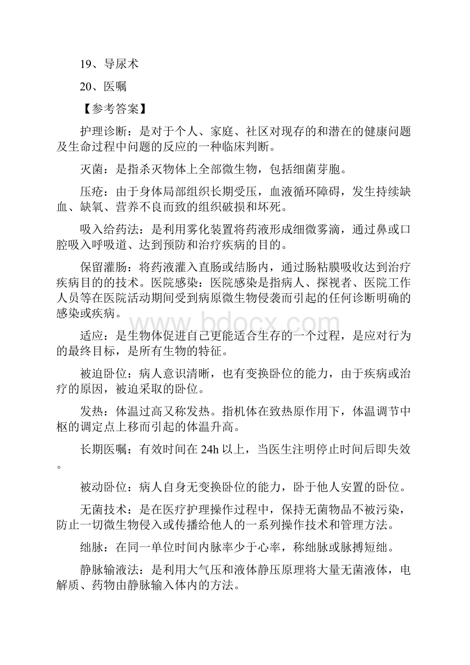 高起专护理学基础入学考试复习题及答案.docx_第2页