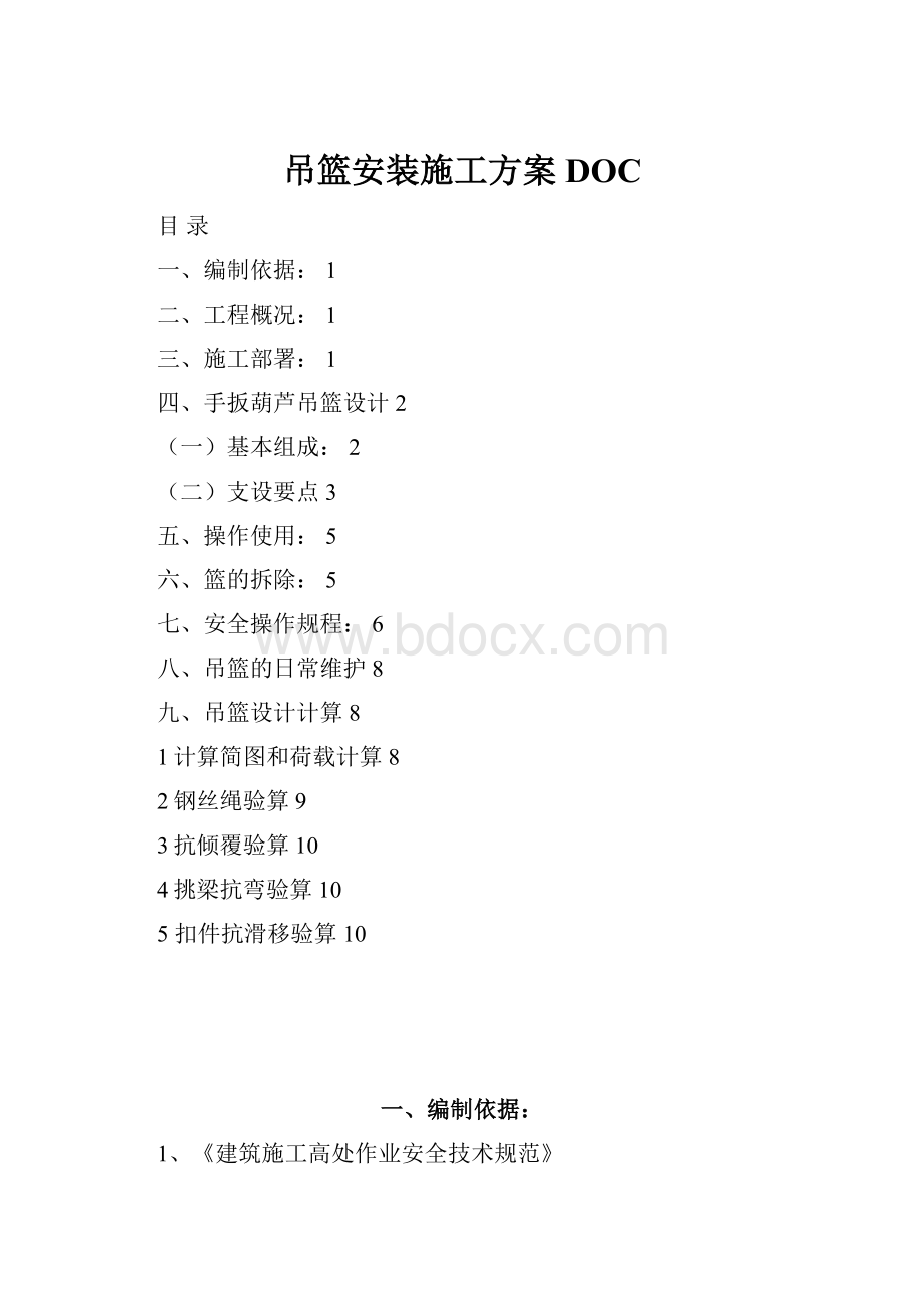 吊篮安装施工方案DOC.docx