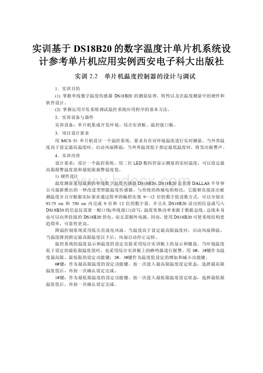 实训基于DS18B20的数字温度计单片机系统设计参考单片机应用实例西安电子科大出版社.docx_第1页