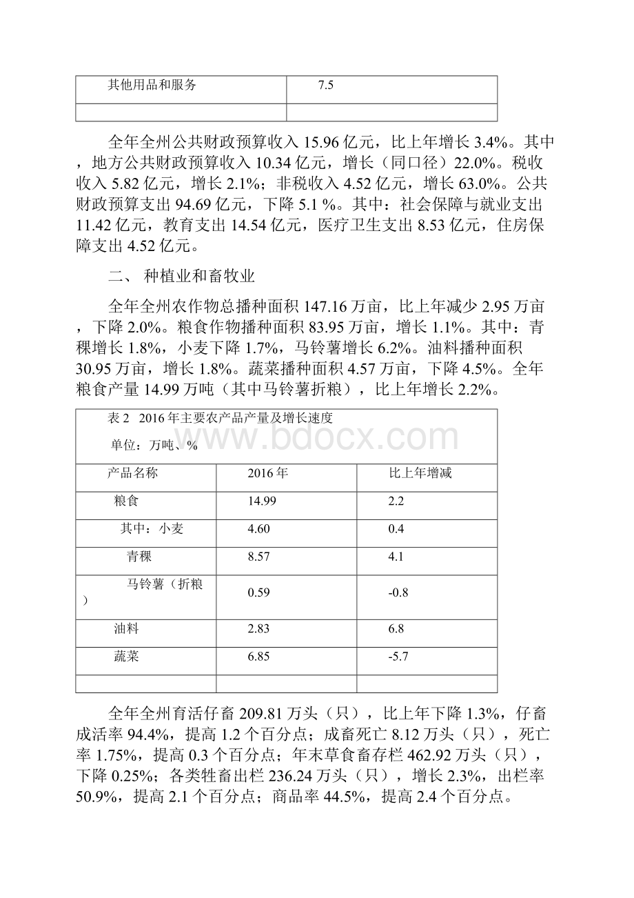 海南藏族自治州国民经济和社会发展统计公报.docx_第3页
