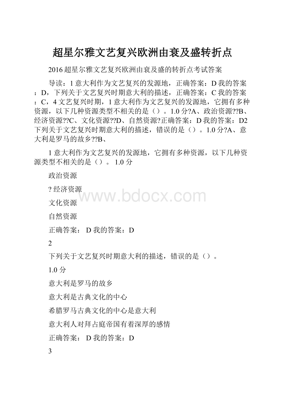 超星尔雅文艺复兴欧洲由衰及盛转折点.docx_第1页