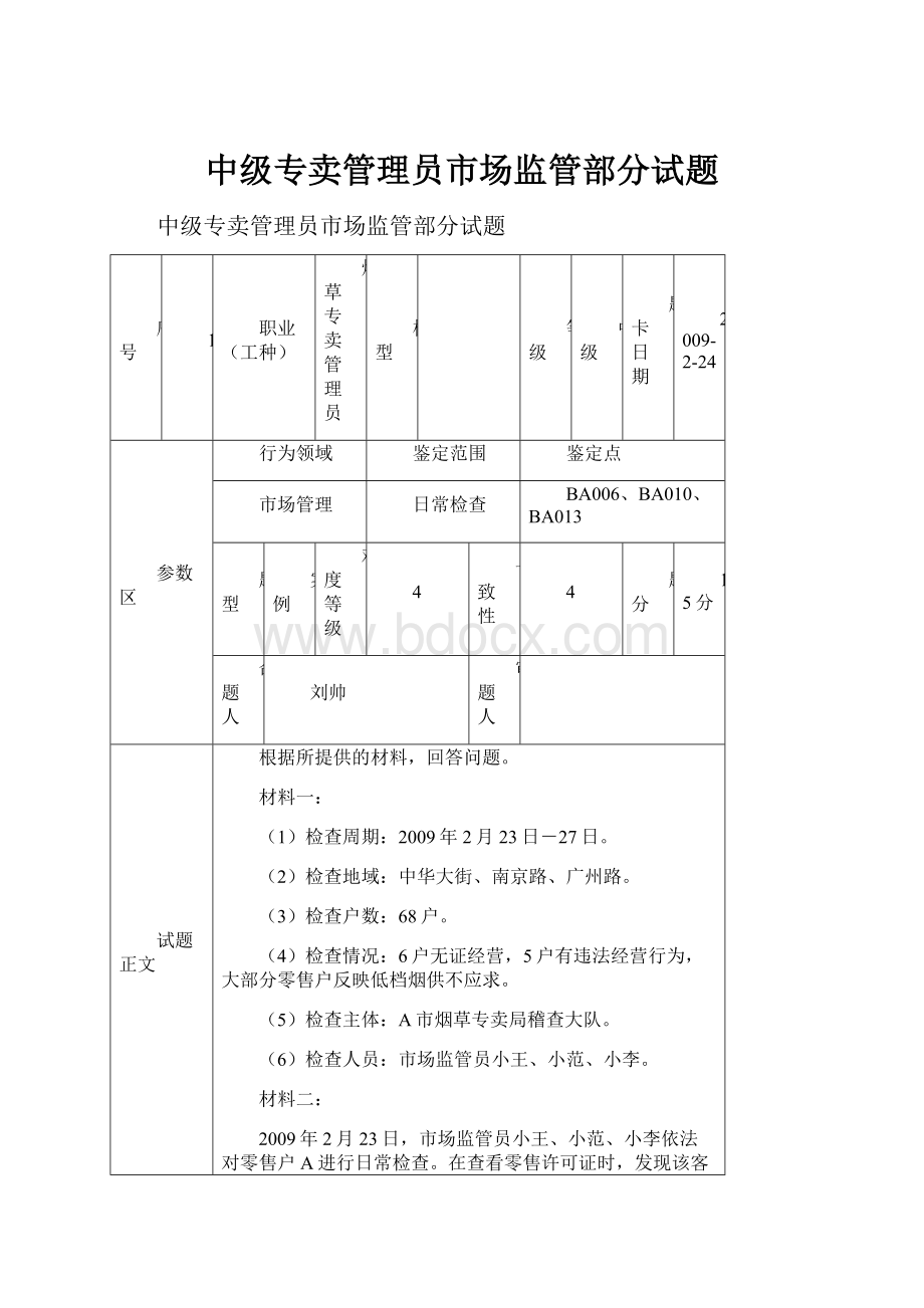 中级专卖管理员市场监管部分试题.docx