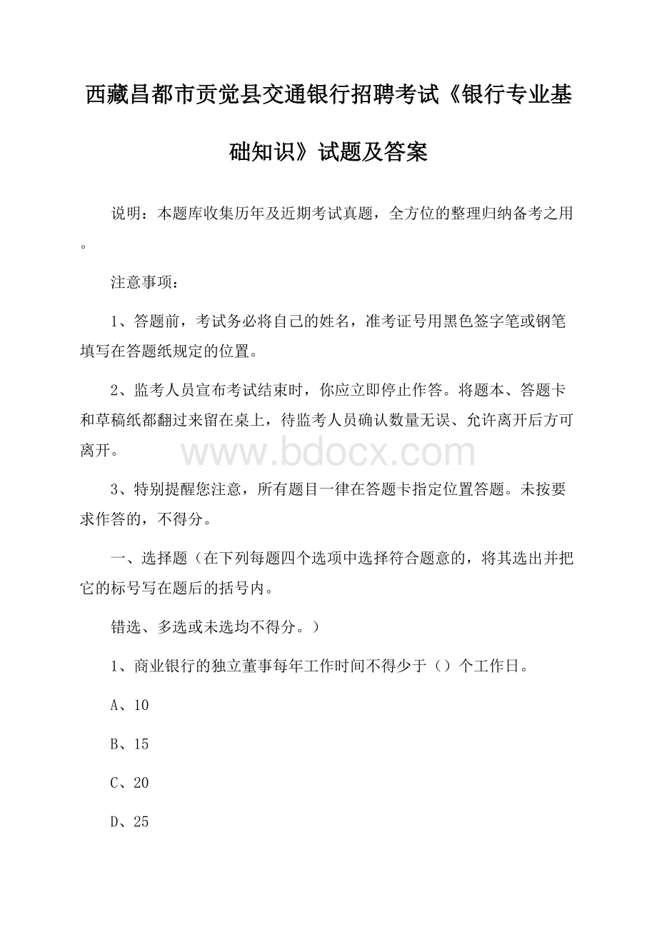 西藏昌都市贡觉县交通银行招聘考试《银行专业基础知识》试题及答案.docx