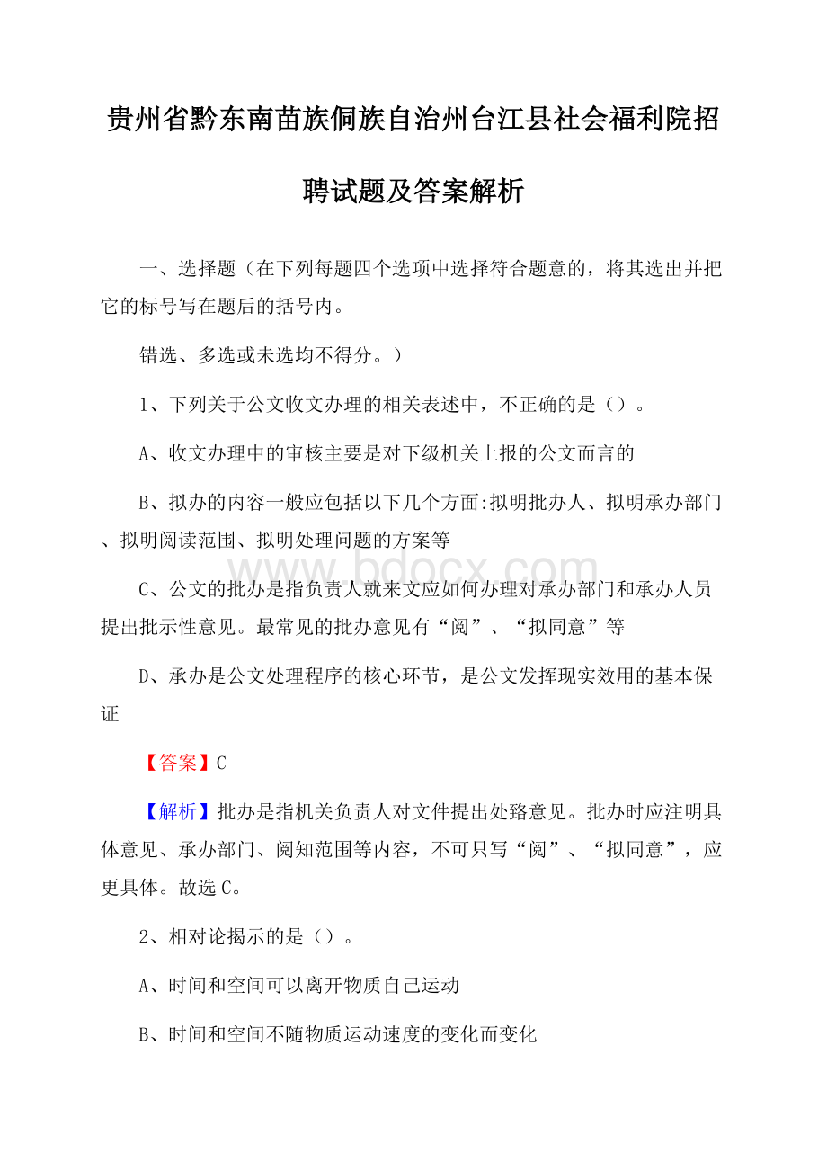 贵州省黔东南苗族侗族自治州台江县社会福利院招聘试题及答案解析.docx_第1页