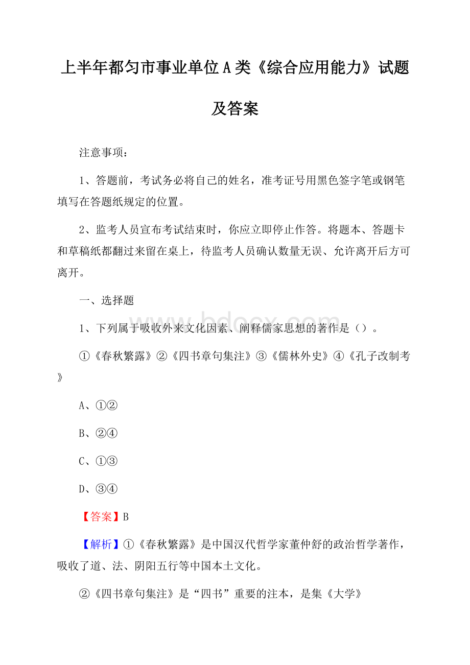 上半年都匀市事业单位A类《综合应用能力》试题及答案.docx_第1页