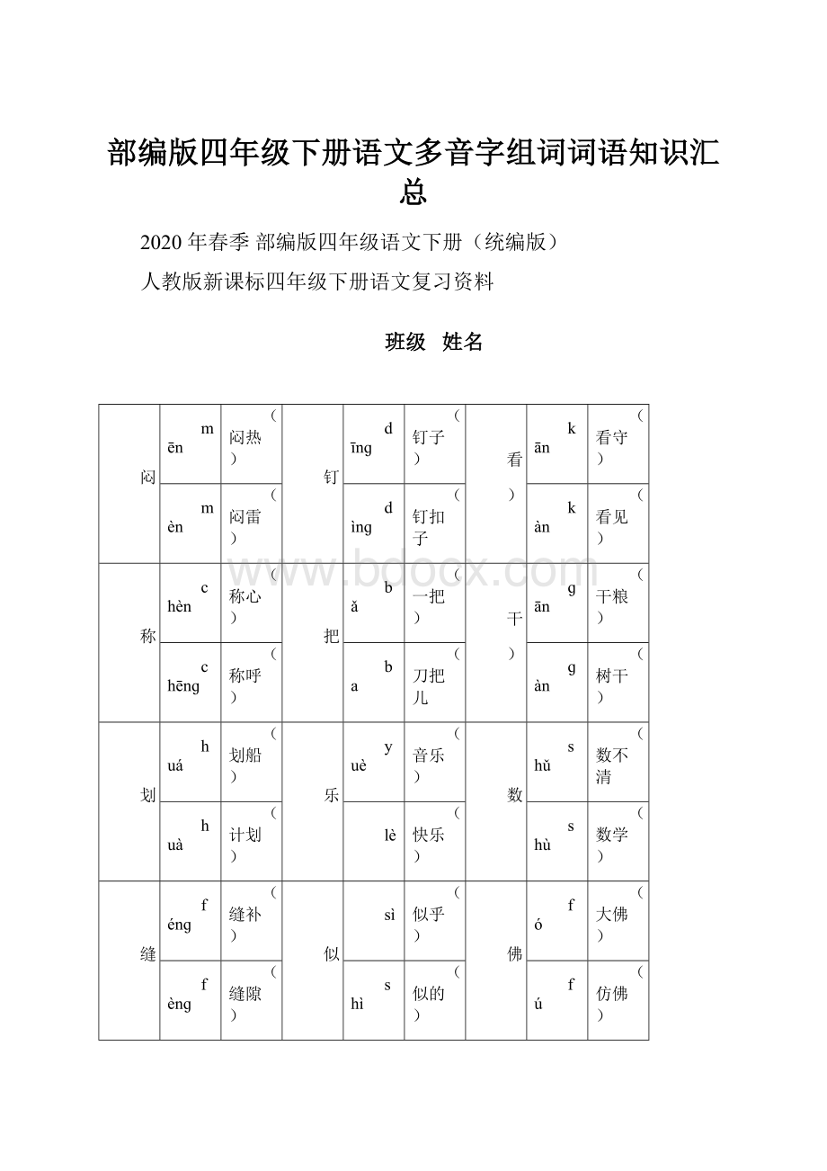 部编版四年级下册语文多音字组词词语知识汇总.docx