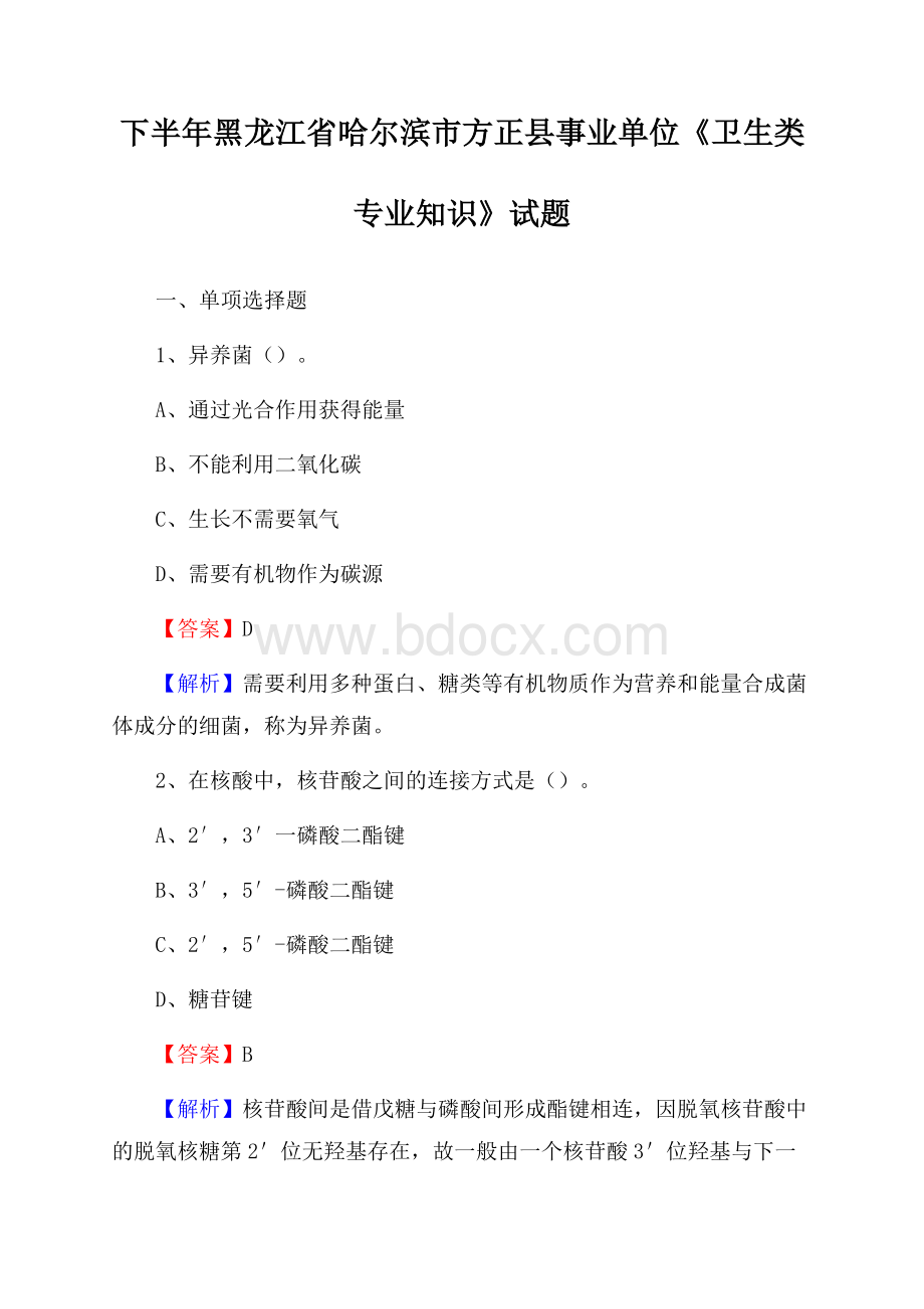 下半年黑龙江省哈尔滨市方正县事业单位《卫生类专业知识》试题.docx_第1页