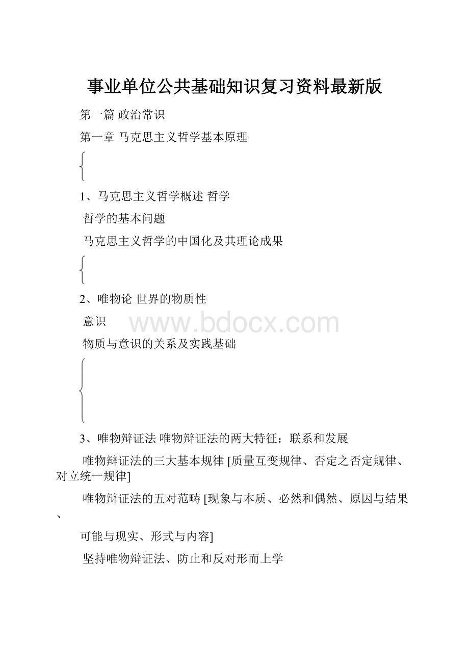 事业单位公共基础知识复习资料最新版.docx_第1页