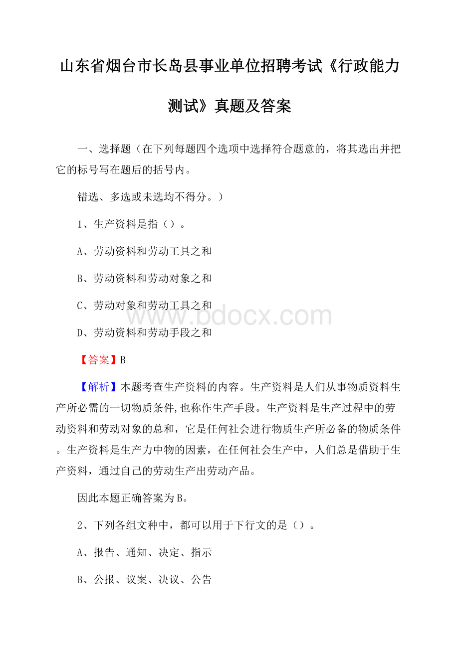 山东省烟台市长岛县事业单位招聘考试《行政能力测试》真题及答案.docx