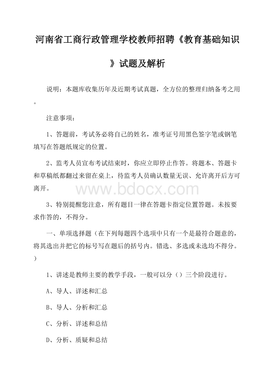 河南省工商行政管理学校教师招聘《教育基础知识》试题及解析.docx