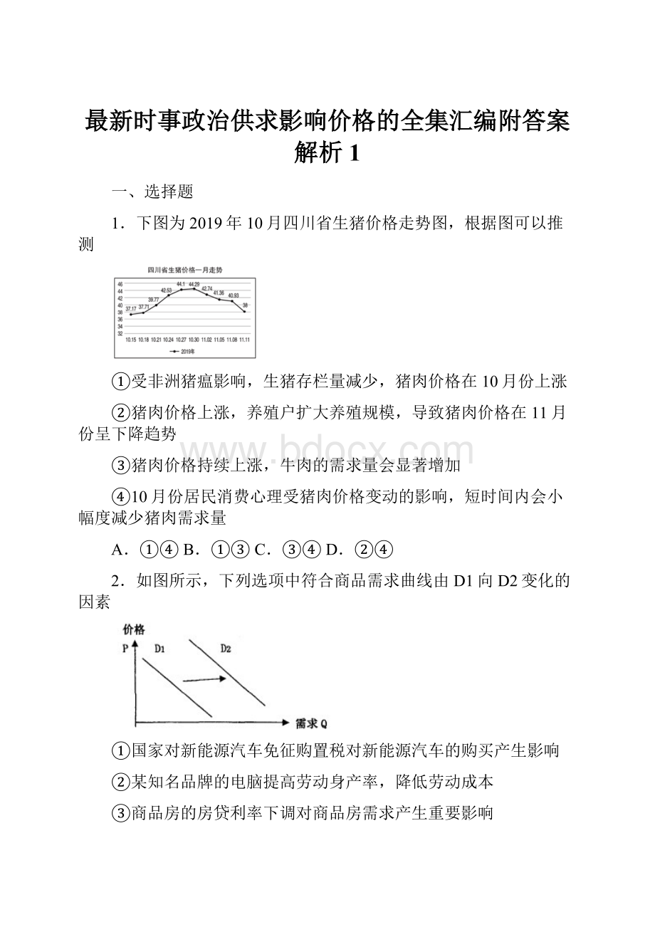 最新时事政治供求影响价格的全集汇编附答案解析1.docx_第1页