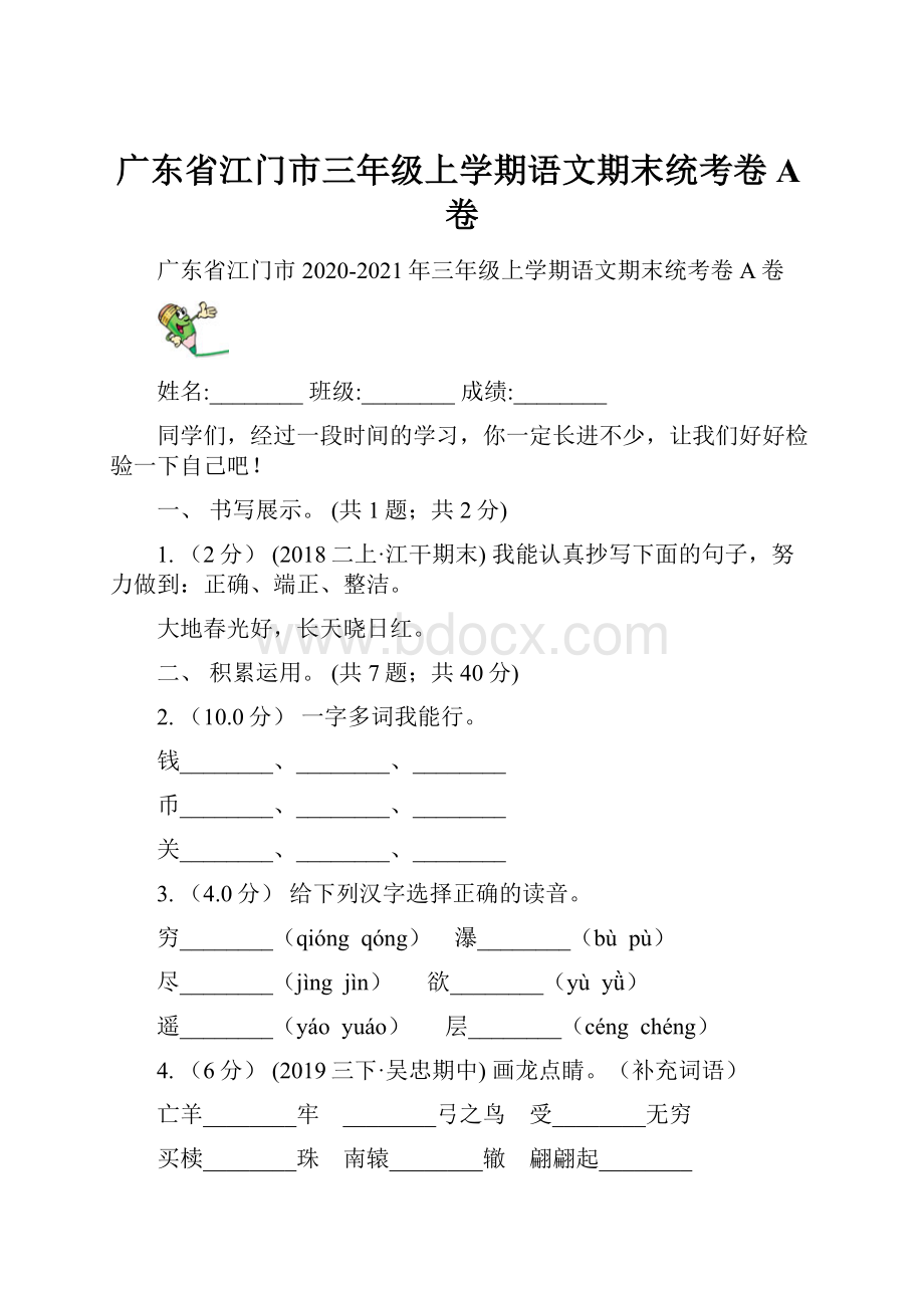 广东省江门市三年级上学期语文期末统考卷A卷.docx_第1页