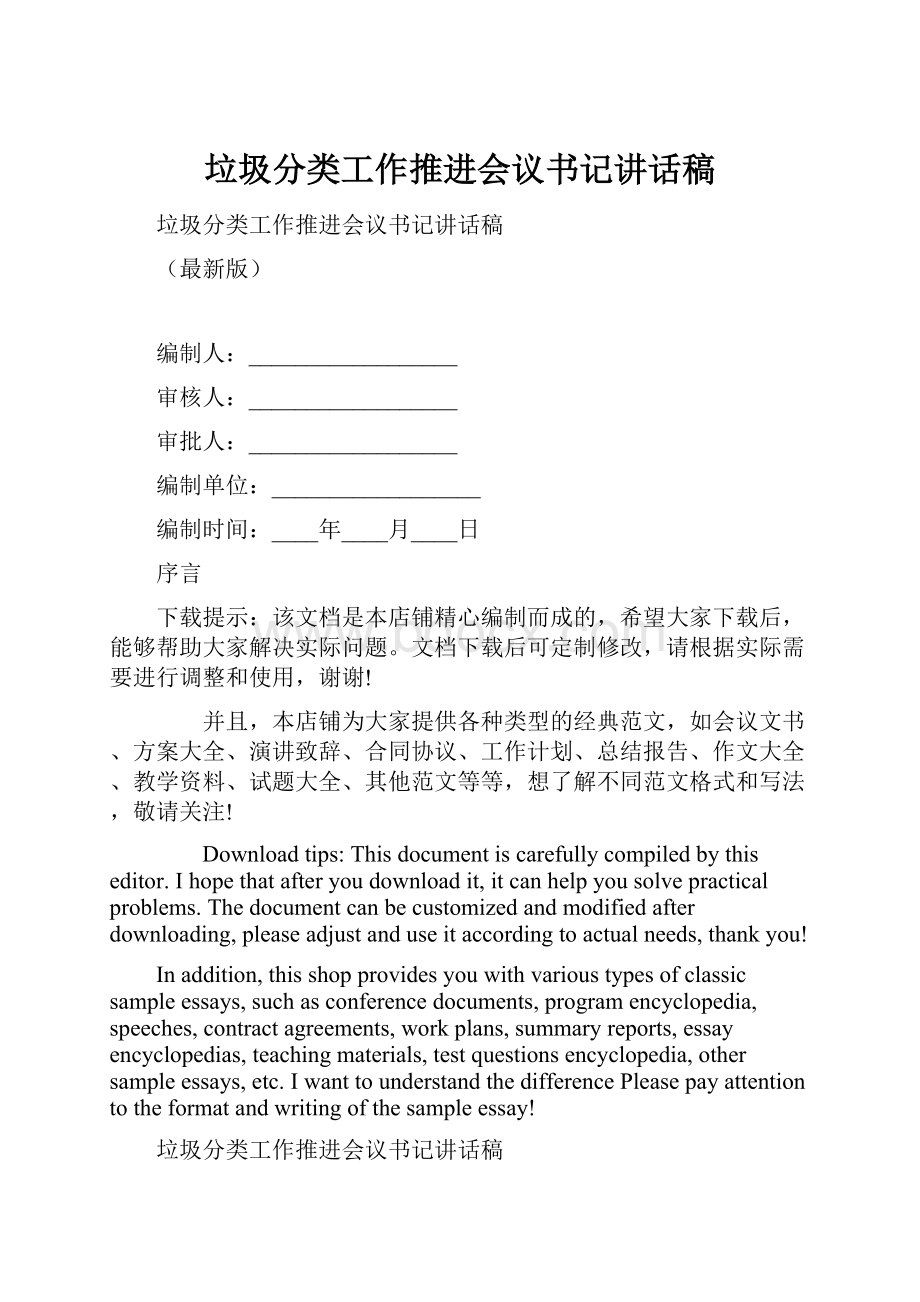 垃圾分类工作推进会议书记讲话稿.docx_第1页