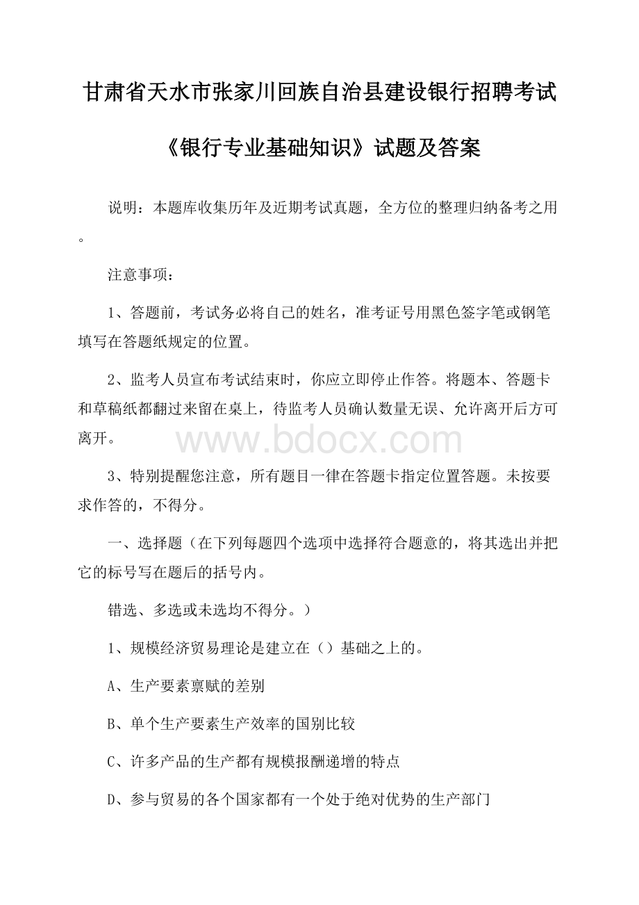 甘肃省天水市张家川回族自治县建设银行招聘考试《银行专业基础知识》试题及答案.docx