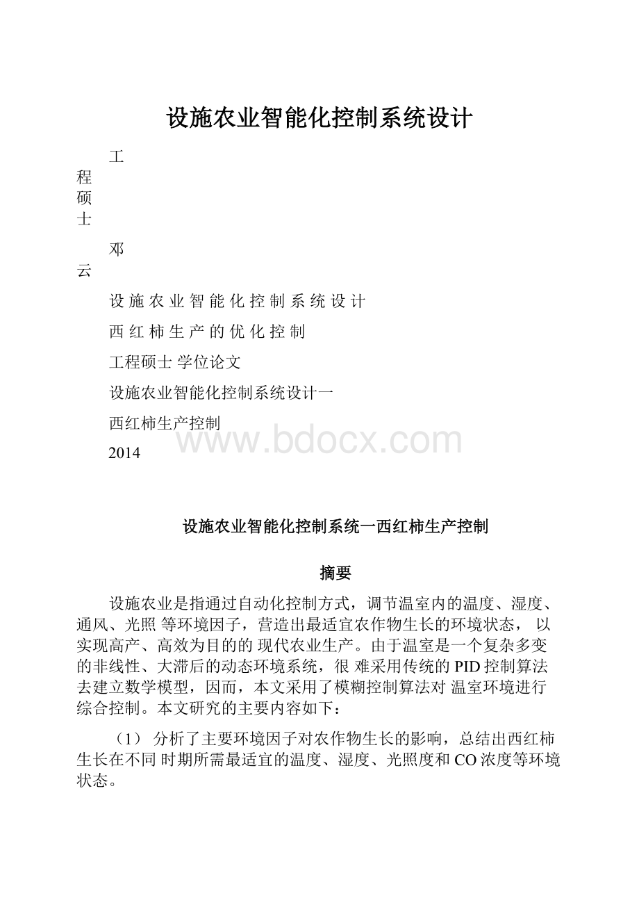 设施农业智能化控制系统设计.docx