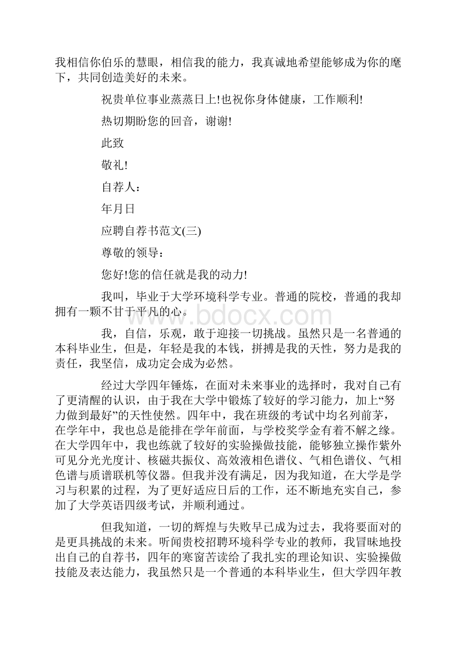 应聘自荐书范文大全.docx_第3页