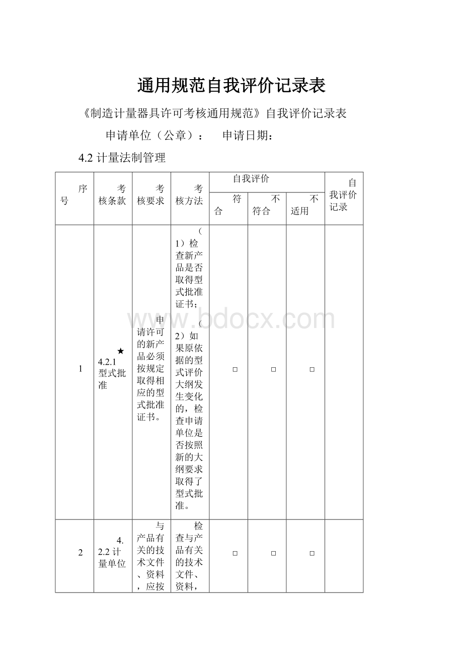 通用规范自我评价记录表.docx