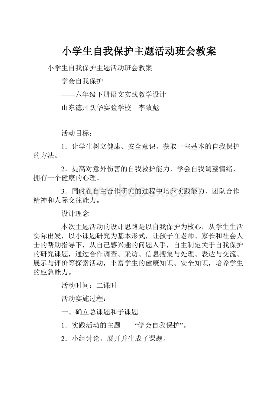 小学生自我保护主题活动班会教案.docx_第1页