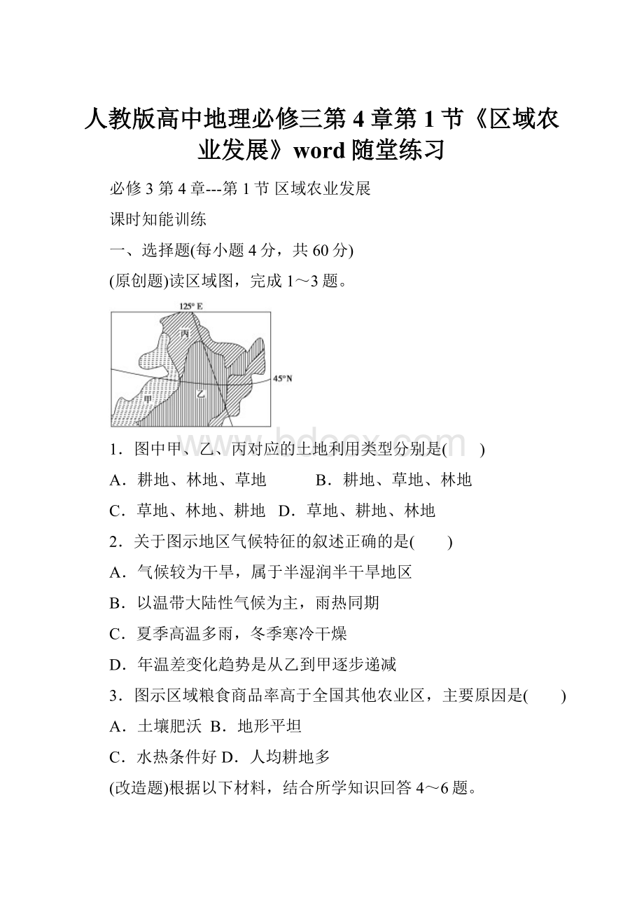 人教版高中地理必修三第4章第1节《区域农业发展》word随堂练习.docx_第1页