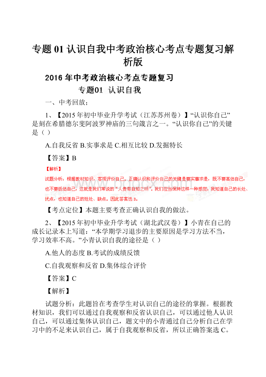 专题01 认识自我中考政治核心考点专题复习解析版.docx